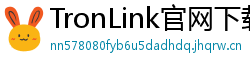 TronLink官网下载